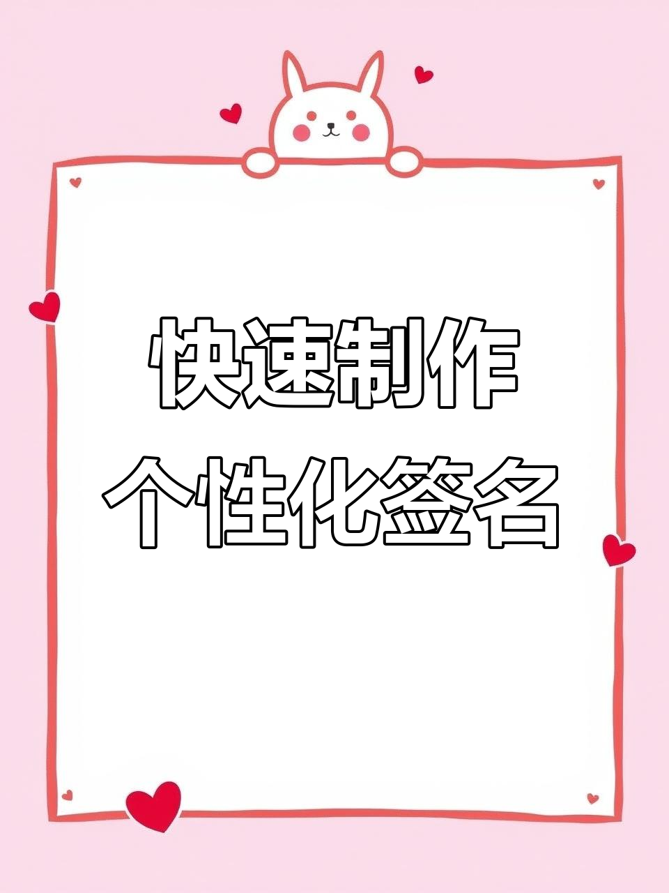 一分钟教你设计个性签名,轻松搞定艺术字