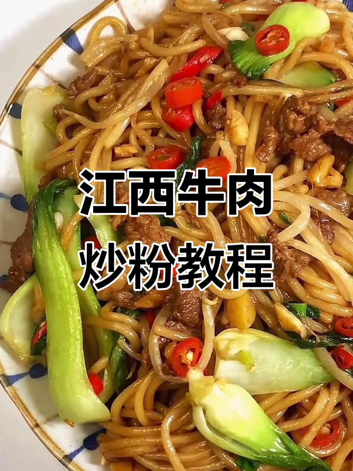 江西牛肉炒粉的独特做法,烧烤与辣味完美结合