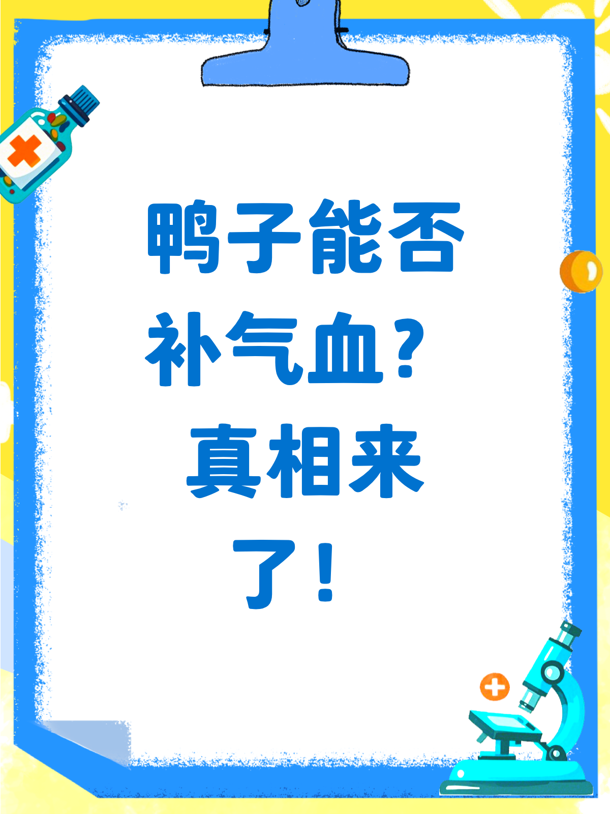 鸭子真的能补气血吗?看完这篇就懂了!