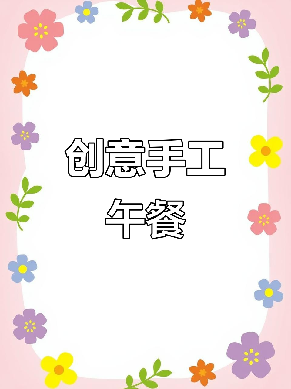 用手绘马克笔打造迷你午餐,咖啡三明治超可爱!