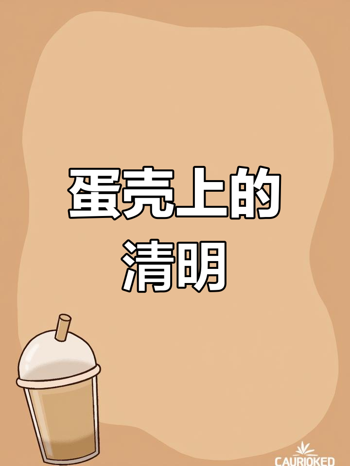 创意鸡蛋画《清明》艺术展示