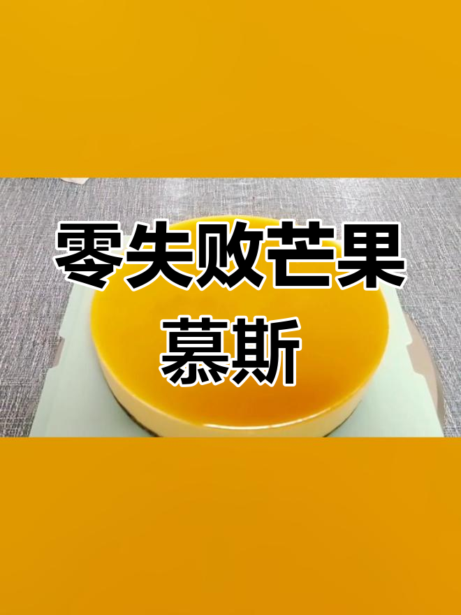 无需烤箱,轻松制作芒果慕斯蛋糕