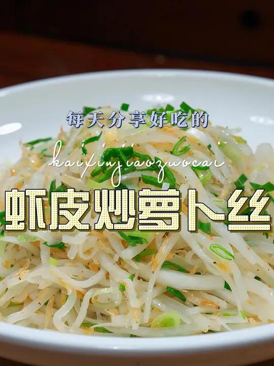 虾皮炒萝卜丝 虾皮炒萝卜丝好吃又好看，喜欢吃萝卜的赶紧试试这个做法