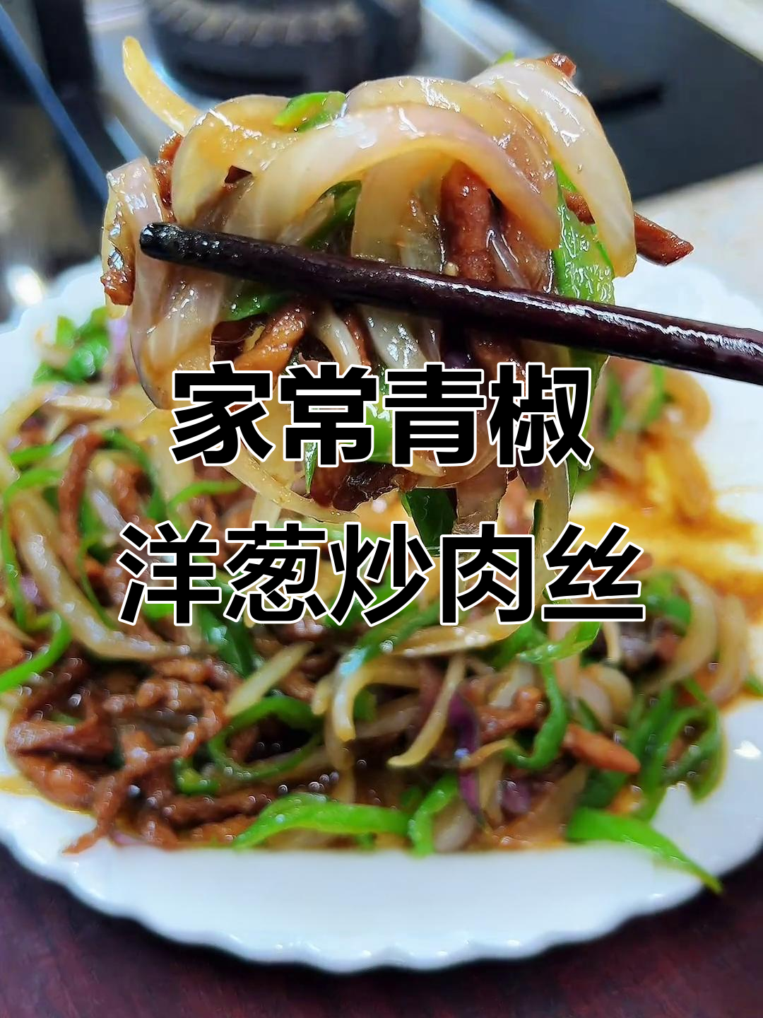 青椒洋葱炒肉丝,家常下饭神器,三碗不够吃!