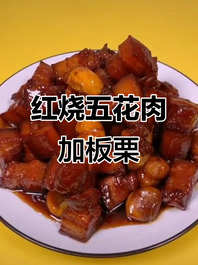 五花肉板栗红烧,家常味十足