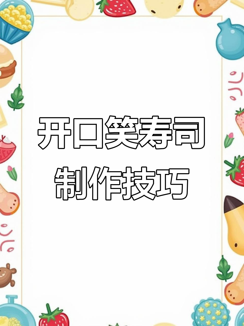 创新寿司做法大揭秘，开口笑寿司轻松学！