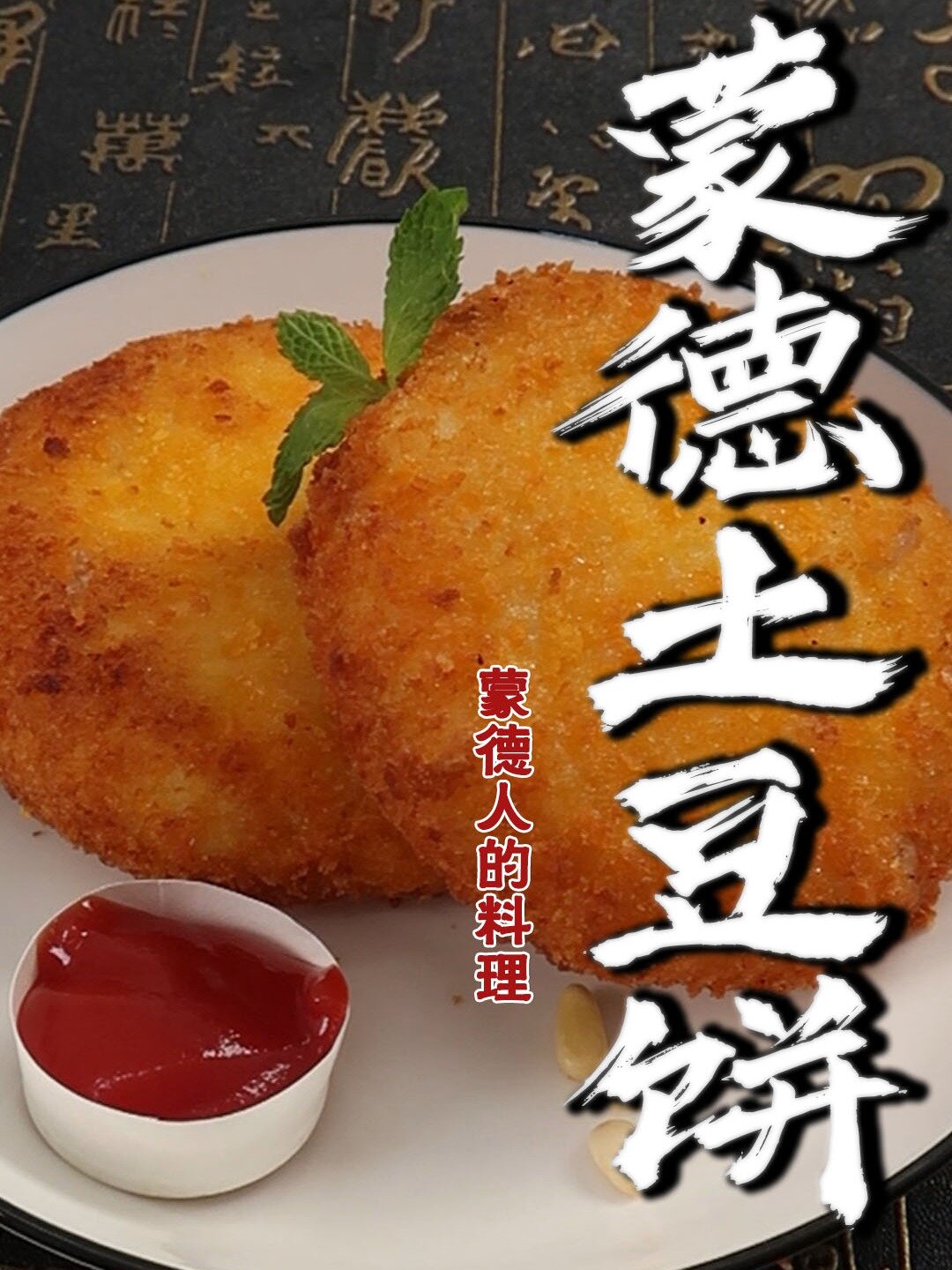 外酥里嫩还拉丝的蒙德土豆饼,这么简单!