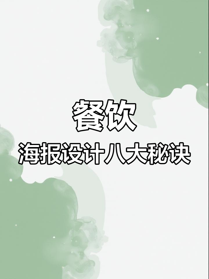 8大餐饮海报设计技巧,提升视觉吸引力与消费欲望