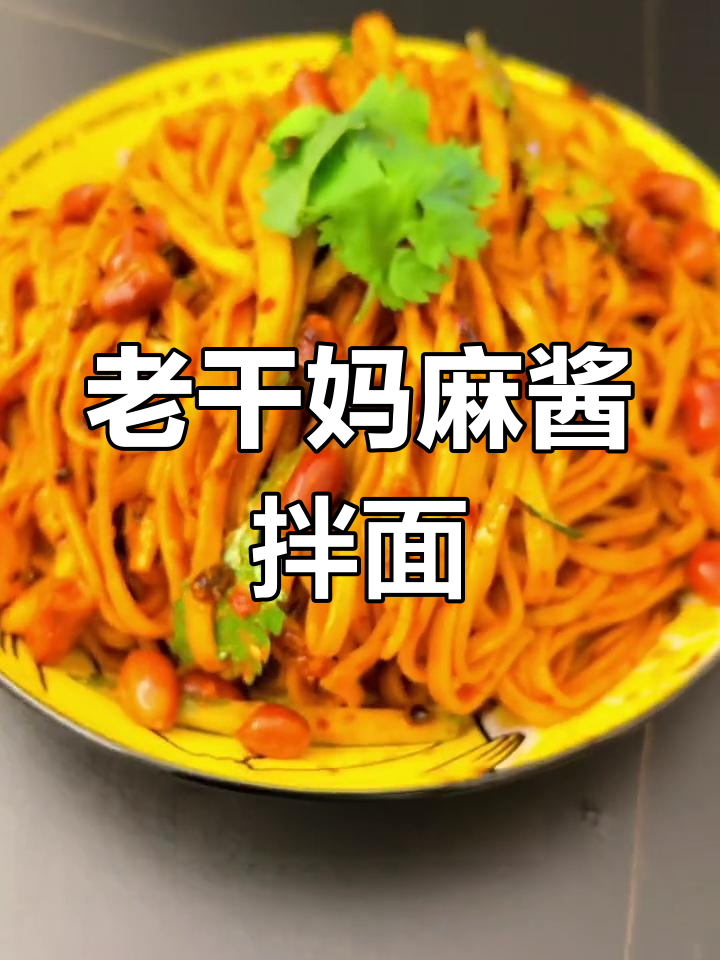 芝麻酱老干妈拌面,爽滑筋道不坨
