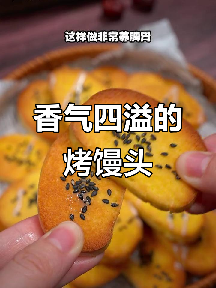 烤馒头片香脆可口,营养满分,家人都爱吃!