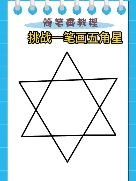 一笔画五角星