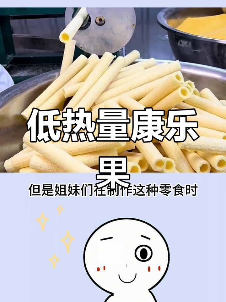 康乐果:玉米膨化零食,减脂期也能吃!