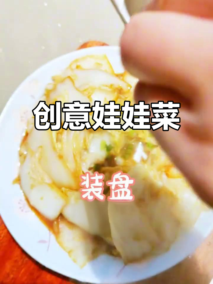 孩子超爱的创意娃娃菜,做法简单又有趣!