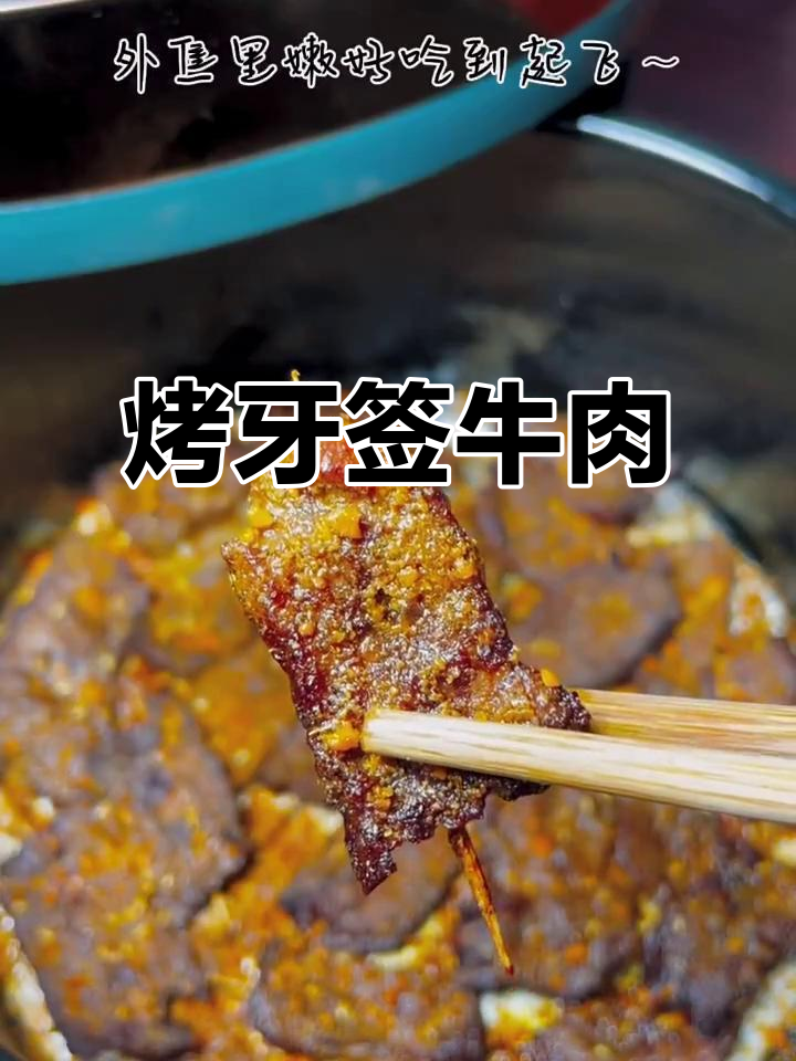 空气炸锅版烧烤牙签牛肉,外焦里嫩超有味