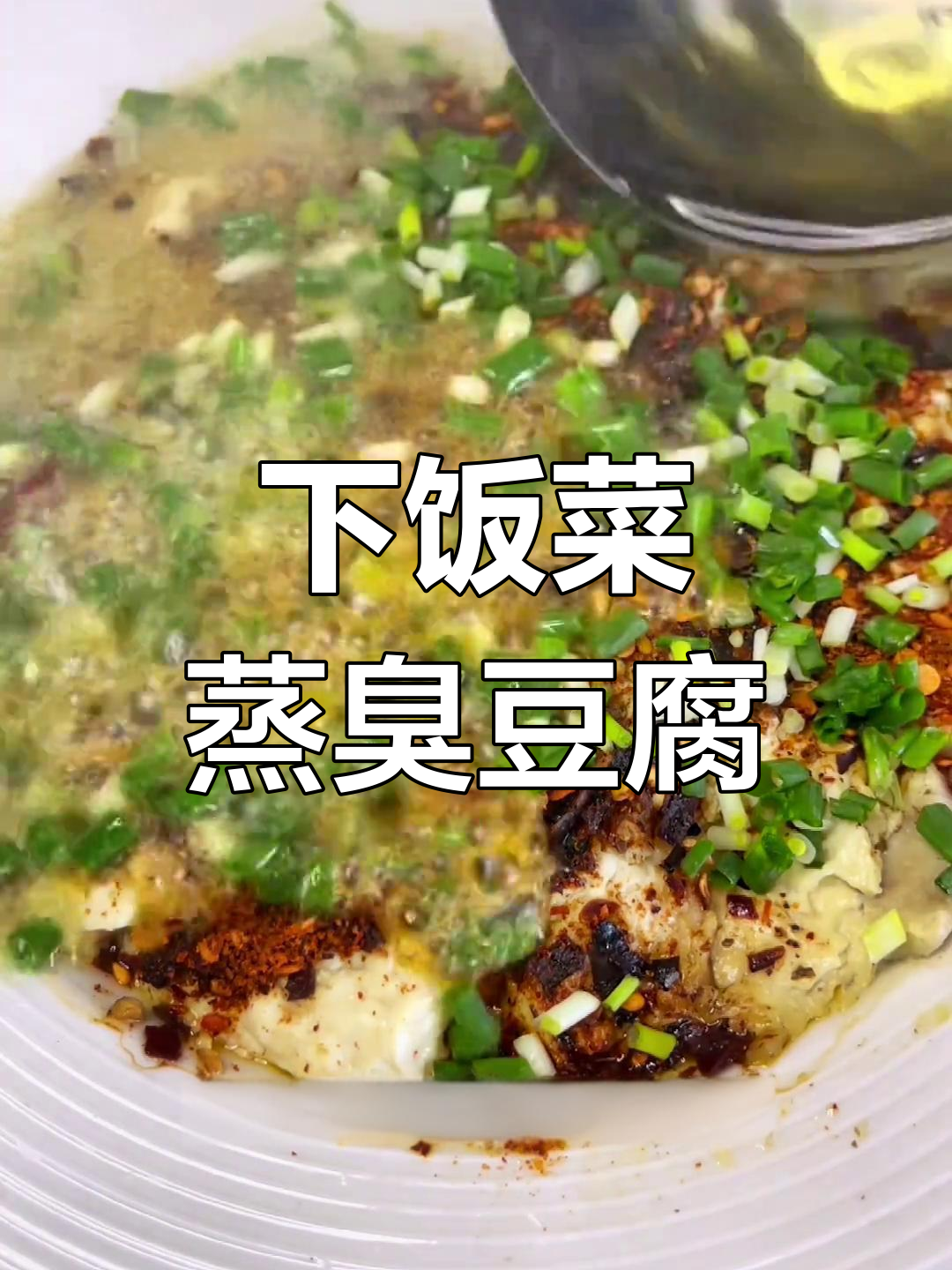 云南蒸臭豆腐,闻味知香