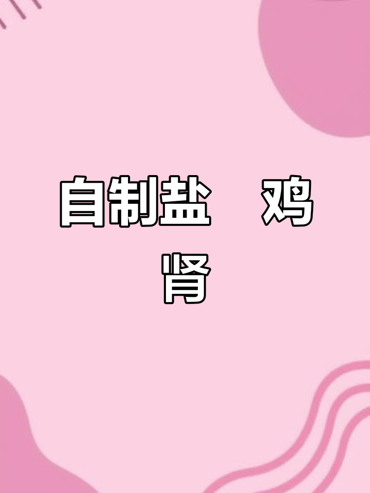 盐焗鸡肾，椰香十足的砂锅美味