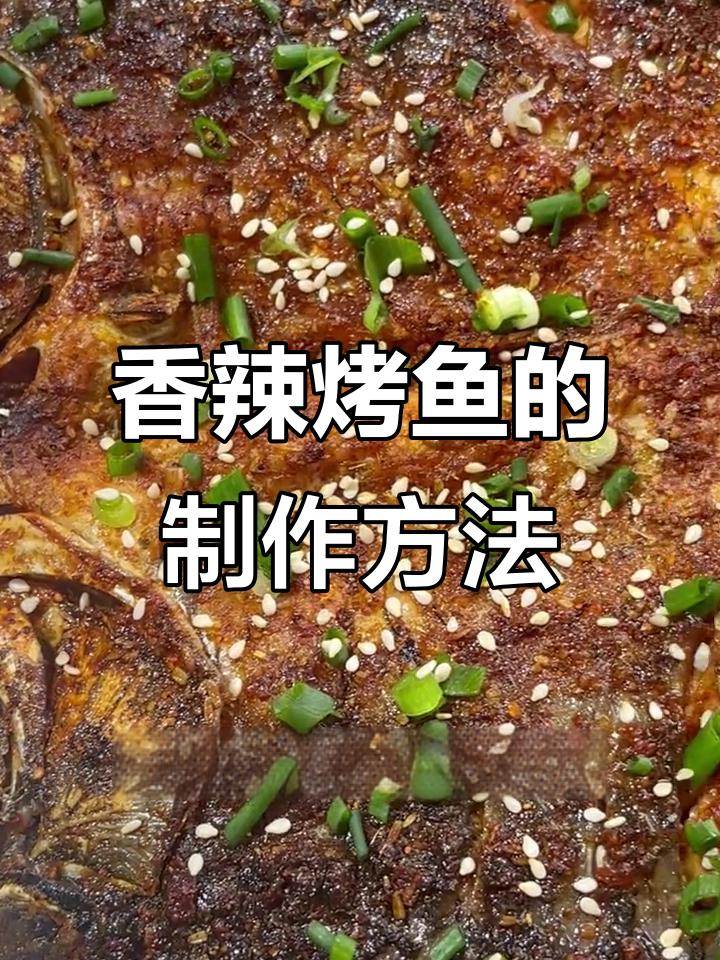 香辣炭火烤鱼,简单步骤教你做美味烧烤