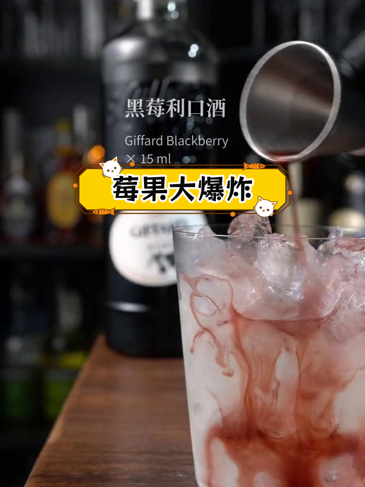 黑莓荆棘:酸甜清爽的莓果鸡尾酒