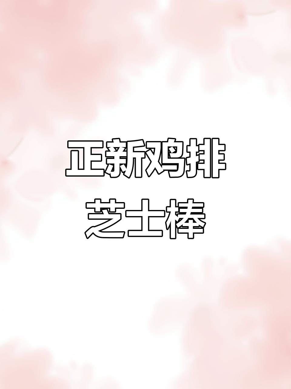 正新鸡排芝士棒,一口爆浆的奶酪美味