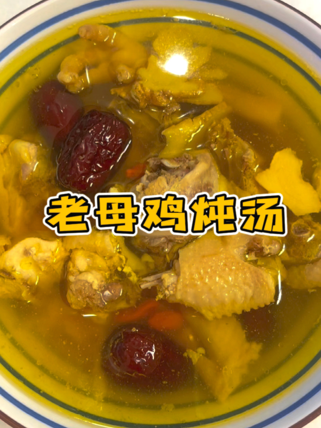 老母鸡炖汤