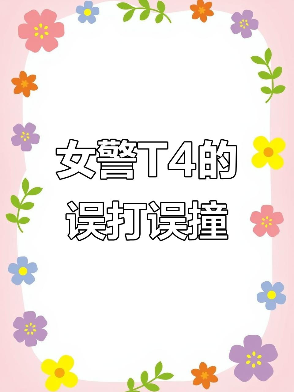 女警T4关我狒狒什么事?一场误会引发的搞笑时刻