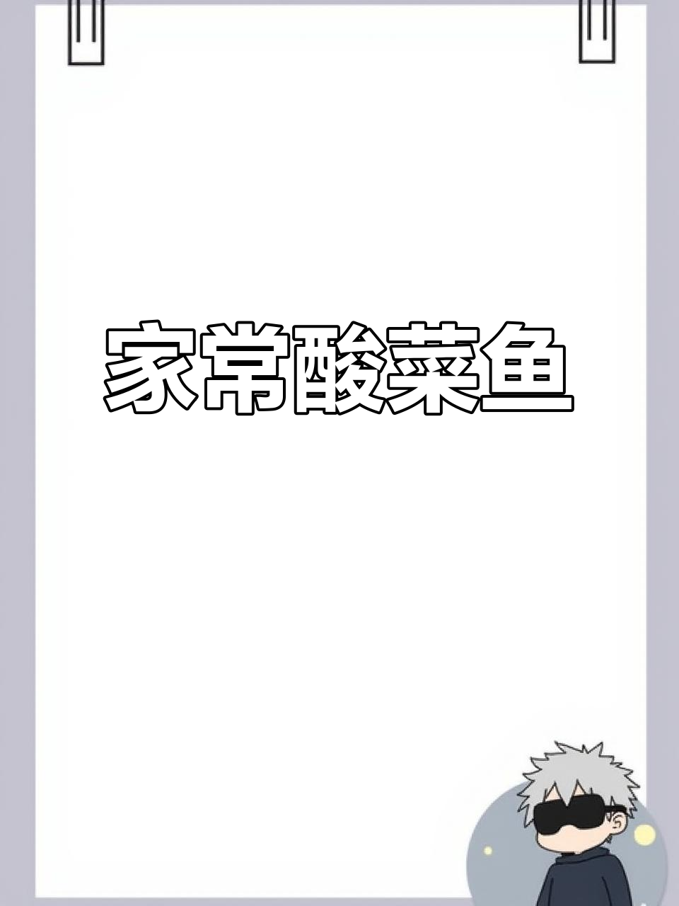 酸菜鱼汤,家常美味又开胃