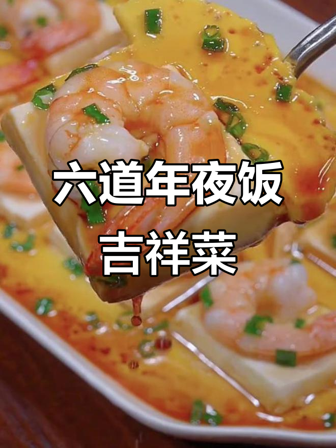 年夜饭必备六道吉祥菜,最后一道吃到停不下来