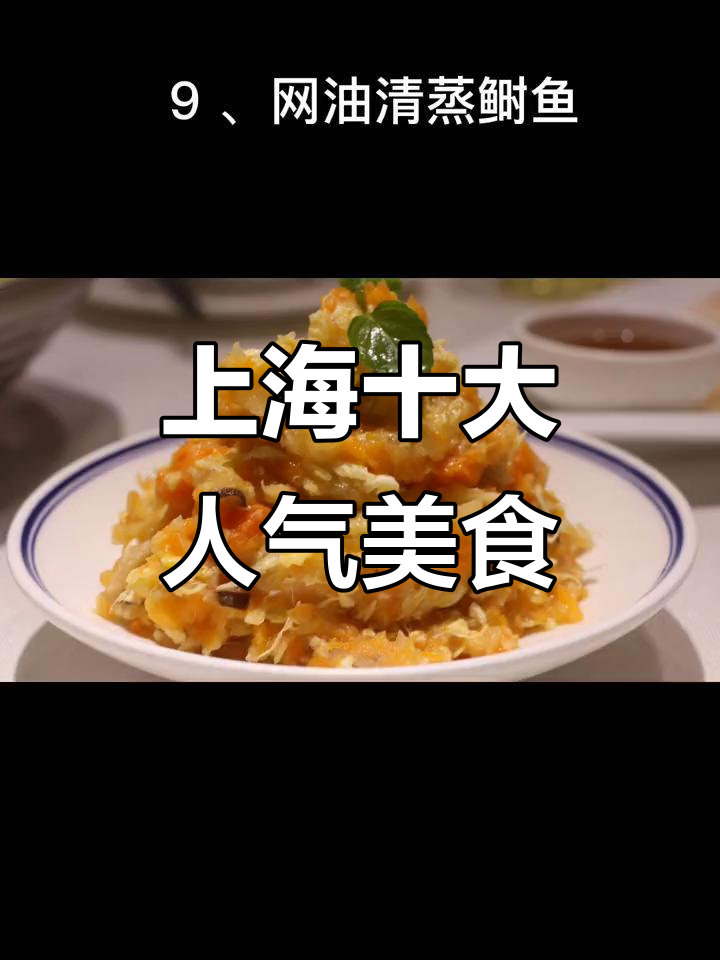 上海十大经典名菜大揭秘，糖醋小排、糟香鱼头等全收录