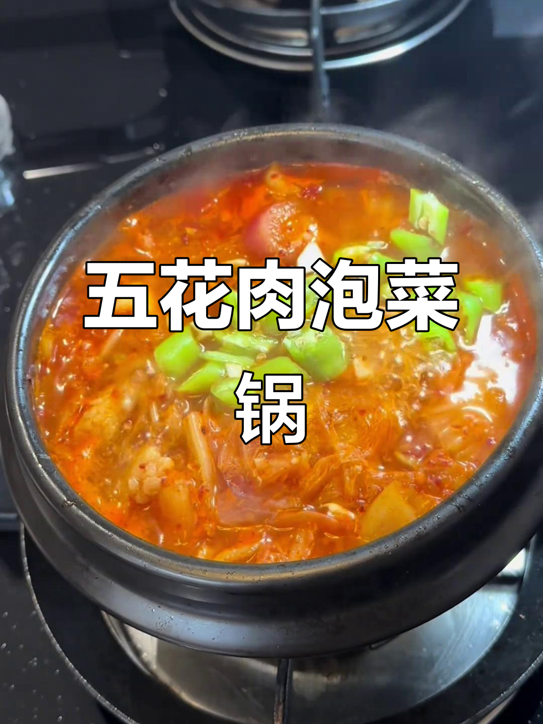 韩式五花肉泡菜锅,配米饭吃不停