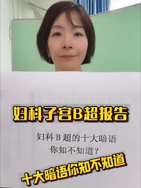 妇科子宫B超的十大暗语,你知道不知道?付医生教你认识一下 妇科子宫B超的十大暗语,你知道不