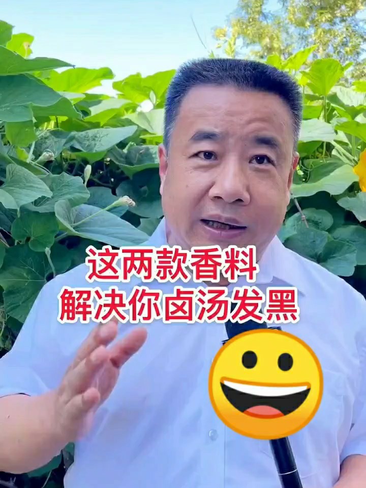 这两款香料能够解决你卤汤发黑的问题