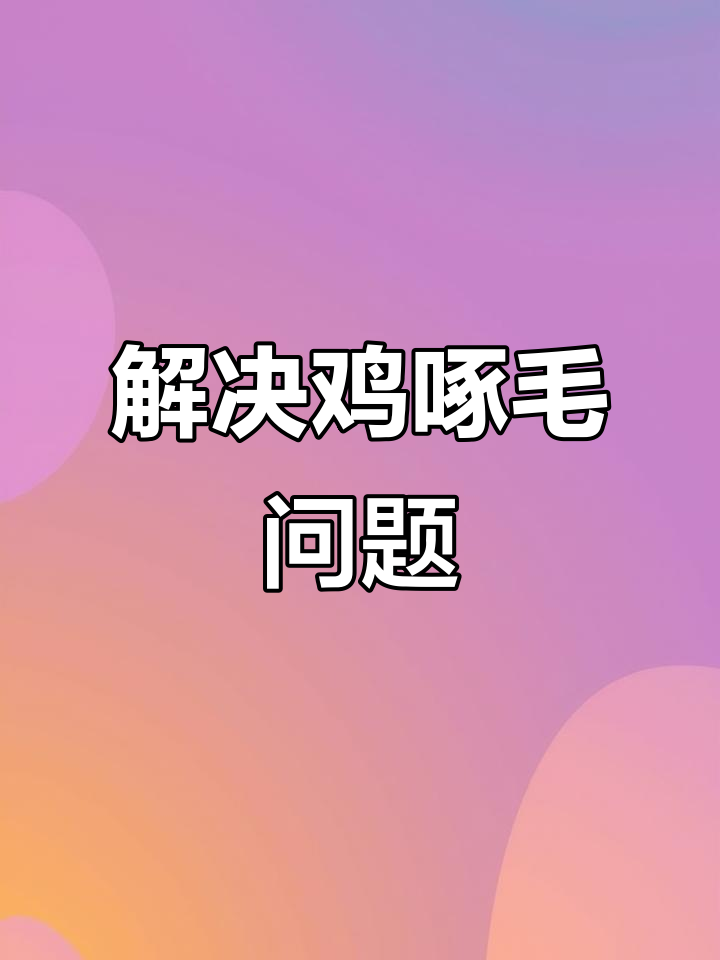 鸡啄羽与打架原因分析,三种解决方法