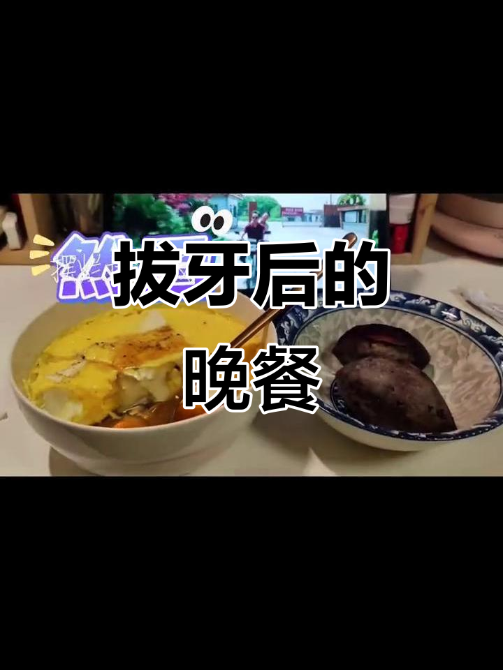 拔牙后第四天,豆腐鸡蛋羹轻松做,门牙吃饭也能减肥