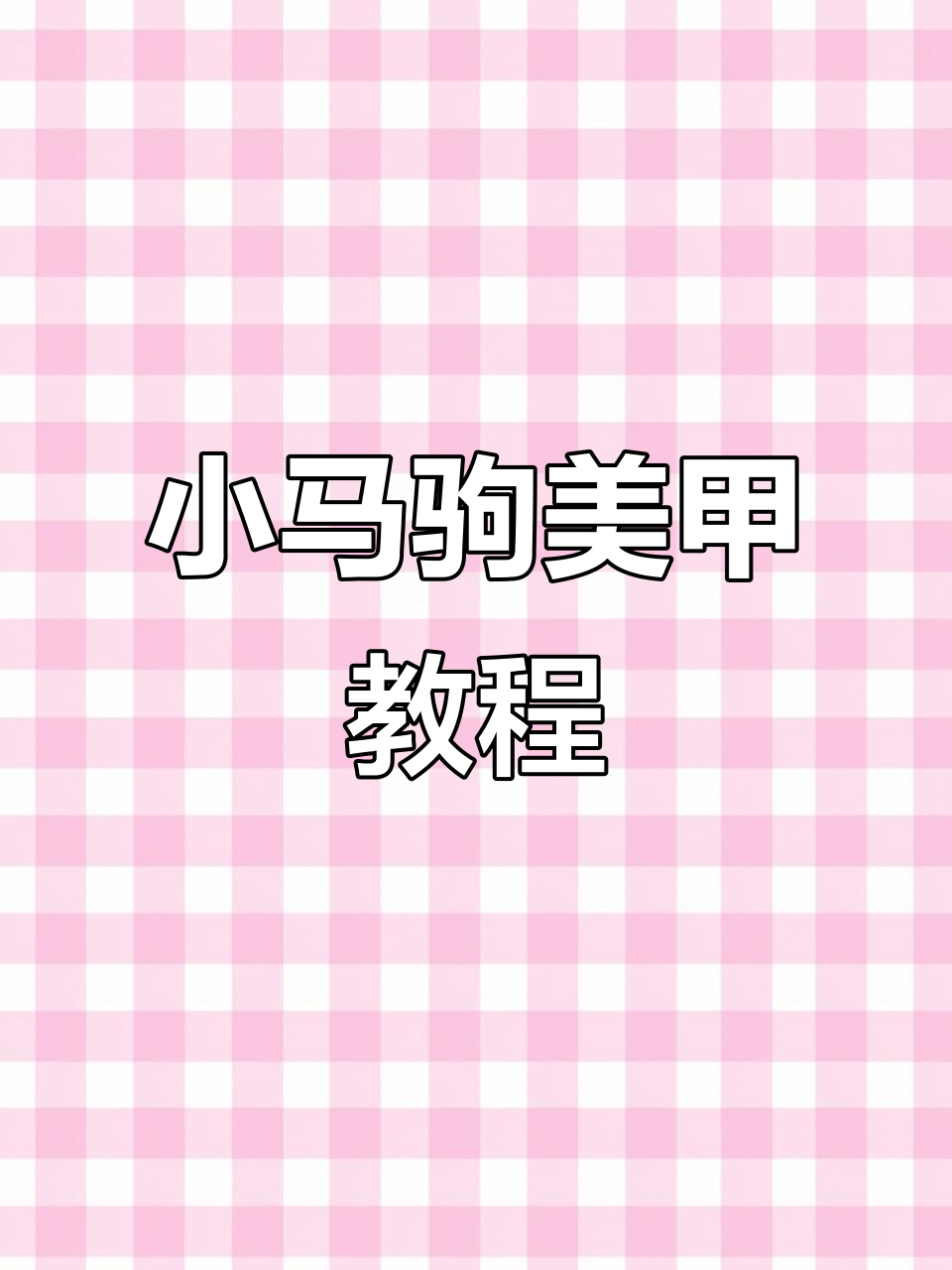 小马驹卡通美甲教程,轻松画出可爱造型