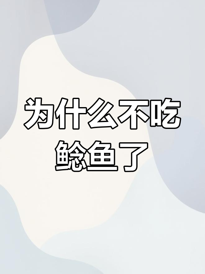 鲶鱼真的脏吗?揭秘养殖背后的真相