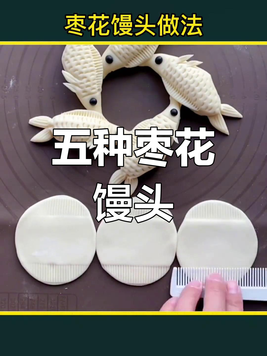 过年枣花馒头五种做法