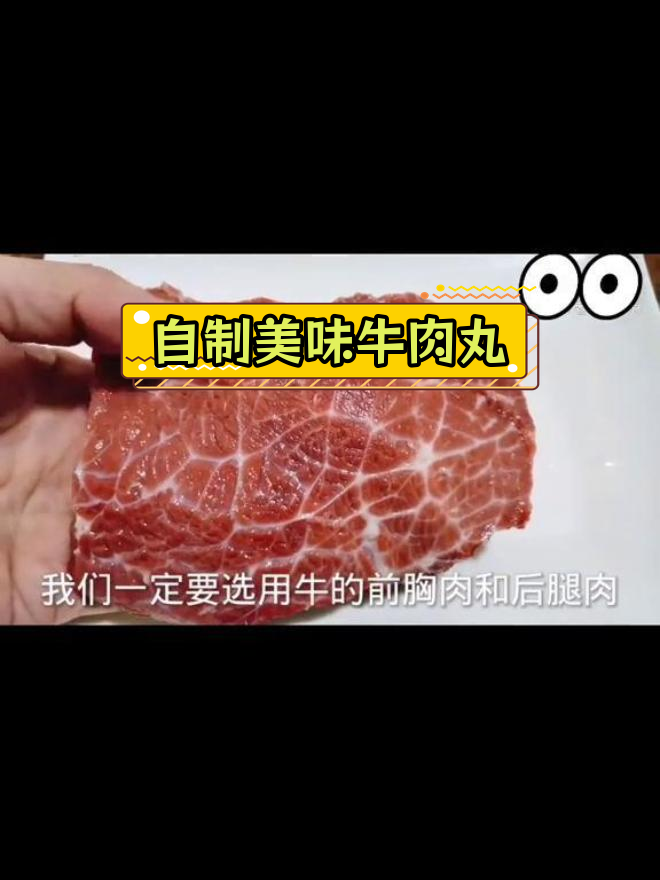牛肉丸的完美做法
