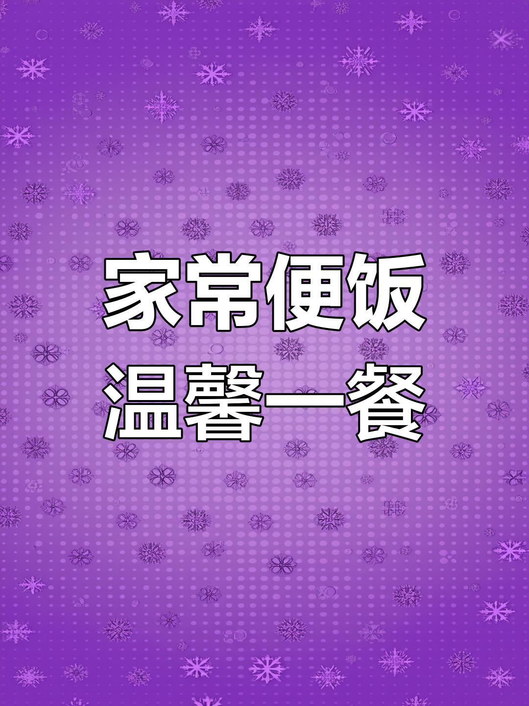 晚餐时光:家常美味与温暖烟火