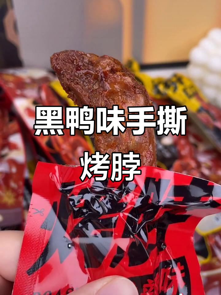 这款黑鸭味烤脖,吃上一口就停不下来!