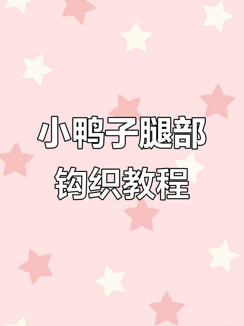 可爱鸭脚掌与腿部的钩织教程，轻松学会小动物玩偶制作