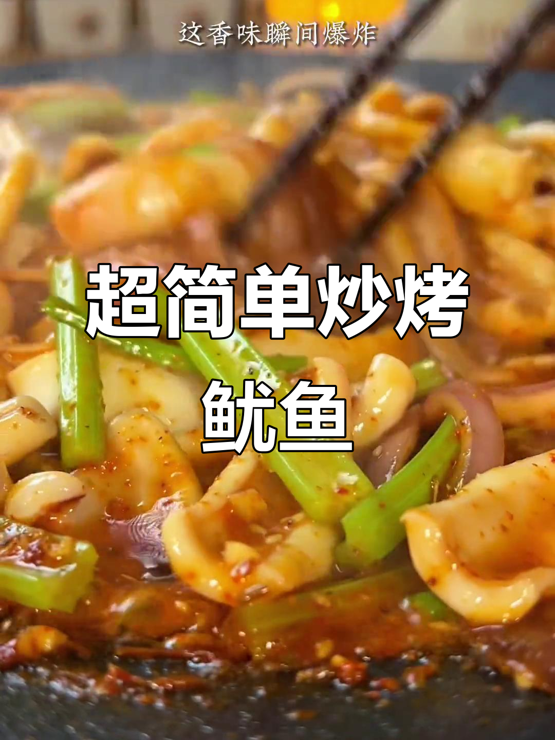 炒烤鱿鱼,比铁板更香!家常做法大揭秘