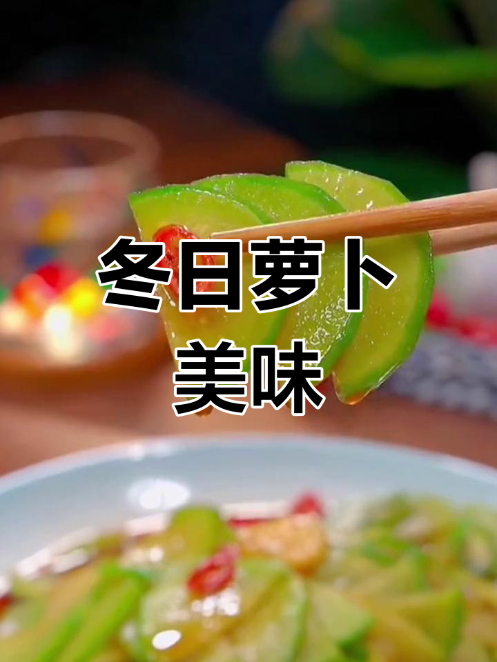冬季萝卜拌凉菜,脆爽开胃,吃一次就停不下来