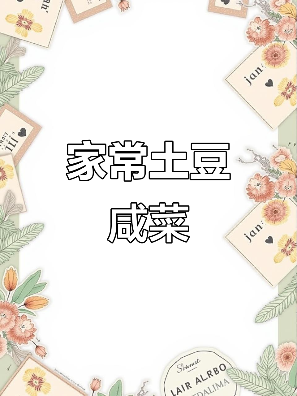 东北土豆猴咸菜,炖牛肉汤配辣皮子,家常下饭新做法