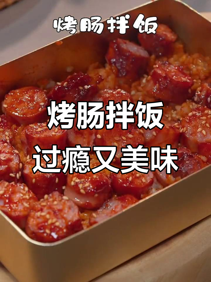 烤肠拌饭,每次不知道吃什么就选它!超满足的口感让人停不下来