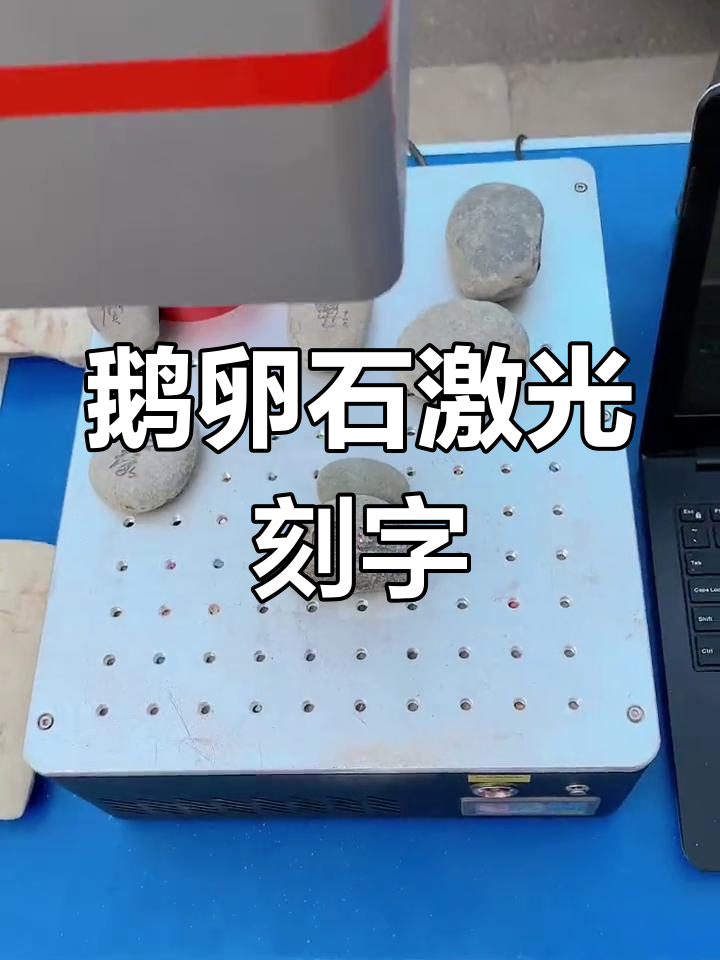 激光雕刻鹅卵石,打造个性化摆件