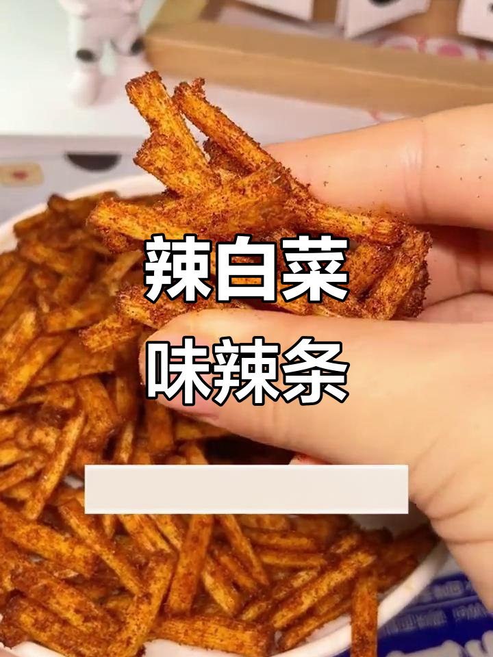 辣白菜口味辣条,甜辣有嚼劲,吃上一口停不下来!