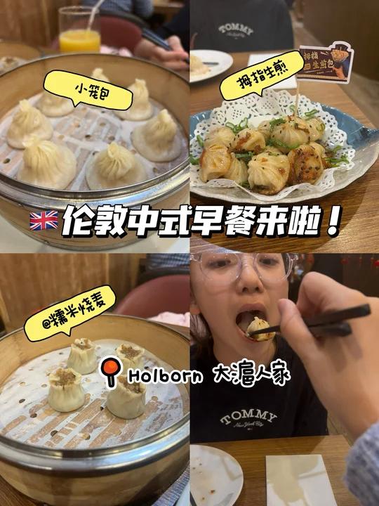 伦敦中式早餐|拇指生煎、小笼包烧麦