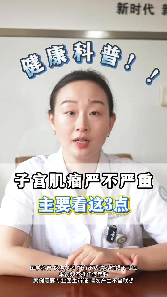 子宫肌瘤严不严重，主要看着3点