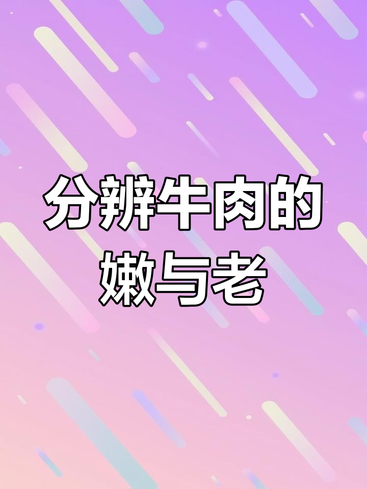 如何区分嫩牛肉与老牛肉?三招轻松辨别