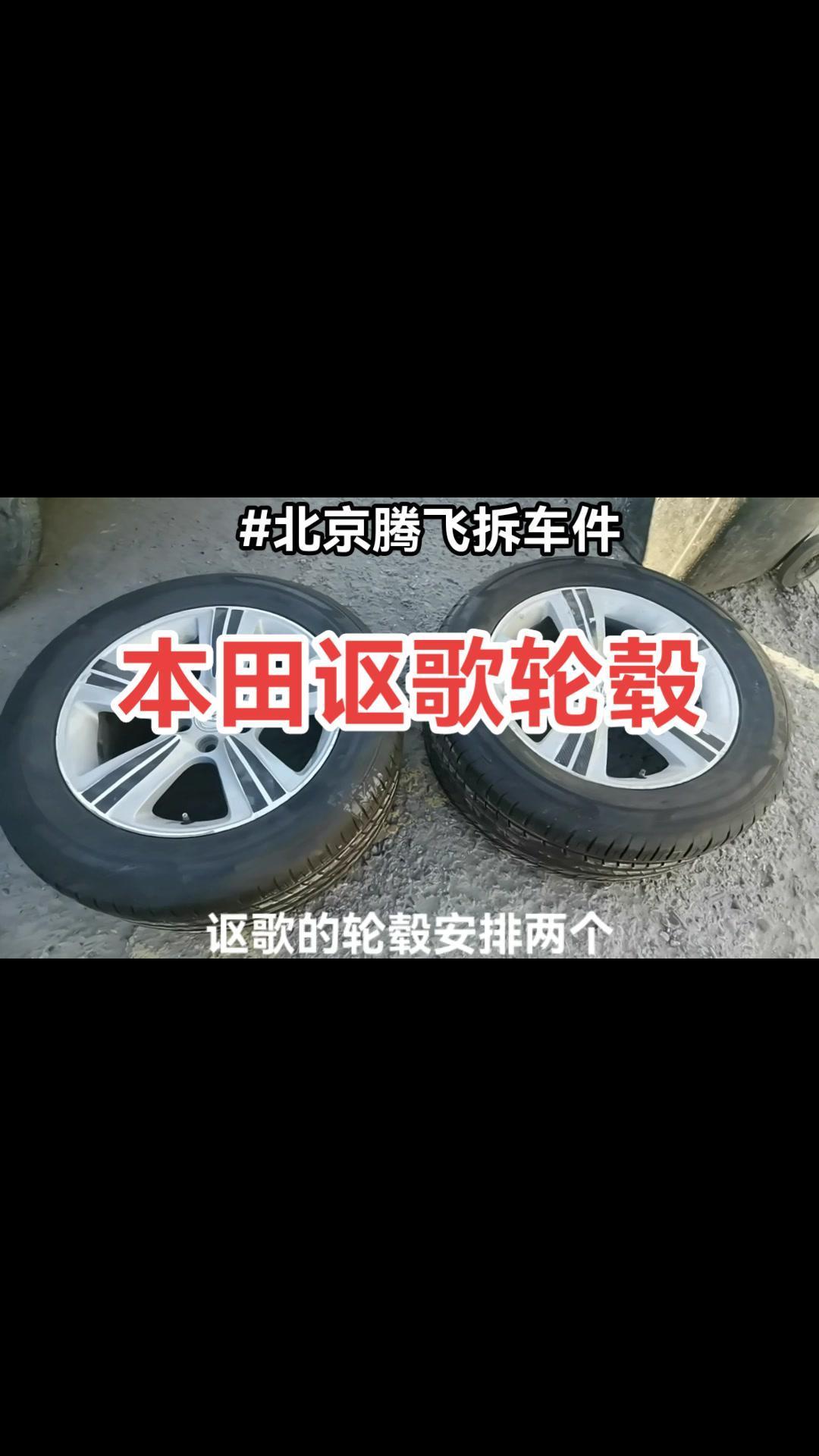 本田高端车型讴歌出2个轮毂带胎,顺带研究一下车标LOGO 本田讴歌拆车件 本田讴歌轮毂配件